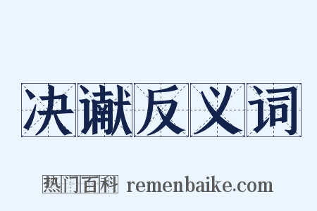 决谳反义词是什么意思的图片